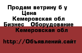 Продам ветрину б/у › Цена ­ 5 000 - Кемеровская обл. Бизнес » Оборудование   . Кемеровская обл.